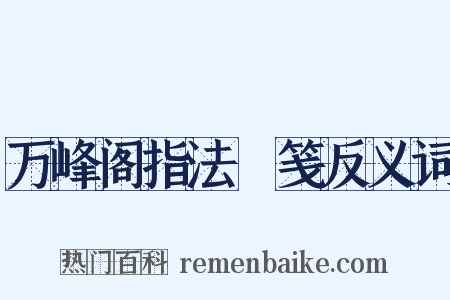 万峰阁指法閟笺反义词是什么意思的图片